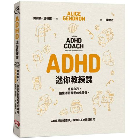 ADHD迷你教練課：瞭解自己，讓生活更輕鬆的小訣竅