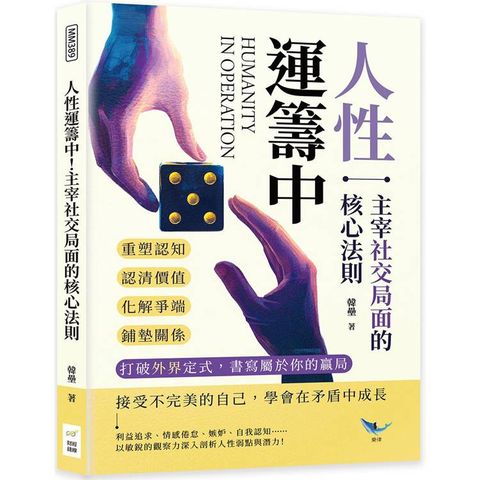 人性運籌中！主宰社交局面的核心法則：重塑認知、認清價值、化解爭端、鋪墊關係……打破外界定式，書寫