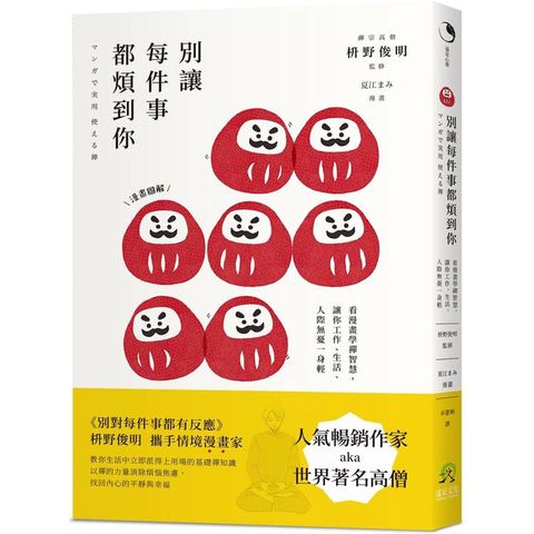 別讓每件事都煩到你：看漫畫學禪智慧，讓你工作、生活、人際無憂一身輕
