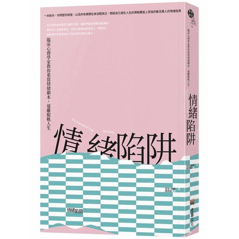 情緒陷阱：臨床心理學家教你重寫情緒劇本，遠離脫軌人生