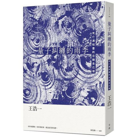 量子糾纏的雨季：死亡通知書的日期自己填