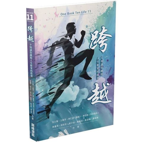 跨越：十則讓你跳脫人生框架的啟發