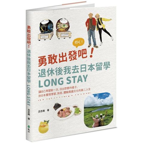勇敢出發吧！退休後我去日本留學Long Stay：讓自己再冒險一次，活出想要的樣子，到日本實現學