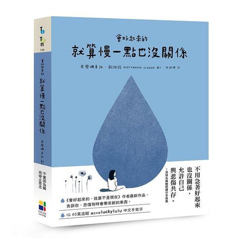會好起來的，就算慢一點也沒關係