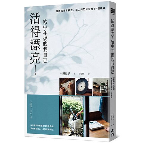 活得漂亮！給中年後的我自己：優雅的日常打理，讓人閃閃發光的37個練習
