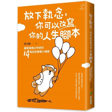 放下執念，你可以改寫你的人生腳本：國際溝通分析師的14個自我療癒小練習