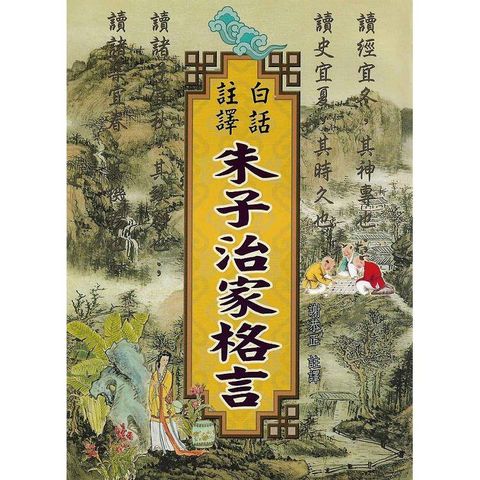 新譯朱子治家格言