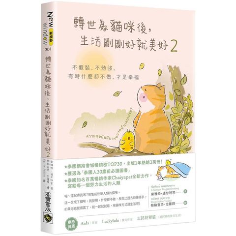 轉世為貓咪後，生活剛剛好就美好2：不假裝，不勉強，有時什麼都不做，才是幸福