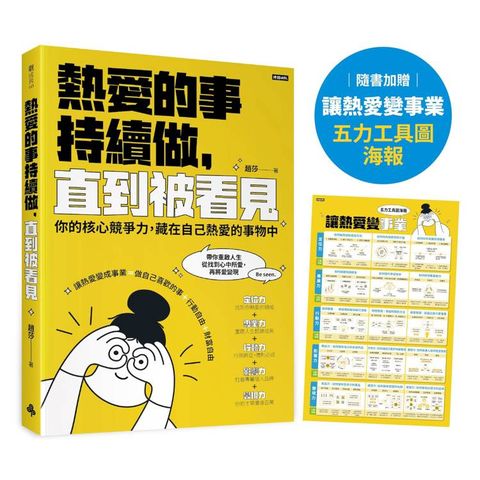 熱愛的事，持續做，直到被看見