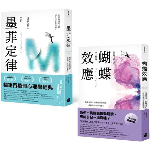 墨菲定律＋蝴蝶效應：透視人性必讀！暢銷百萬冊心理學經典套書： (2冊合售)