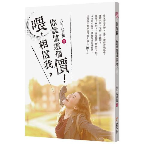 喂，相信我，你就值這個價！