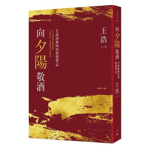 向夕陽敬酒：生命深秋時的智慧筆記