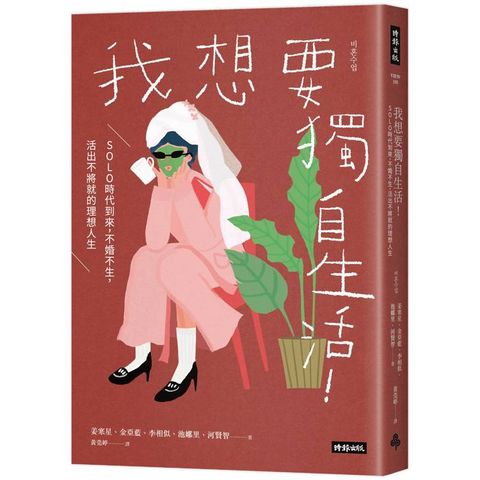 我想要獨自生活！SOLO時代到來，不婚不生，活出不將就的理想人生