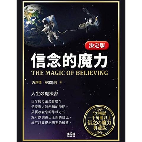 決定版‧信念的魔力