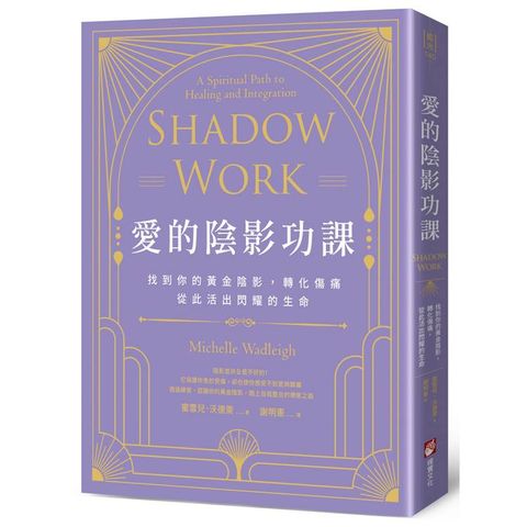 愛的陰影功課：找到你的黃金陰影，轉化傷痛，從此活出閃耀的生命
