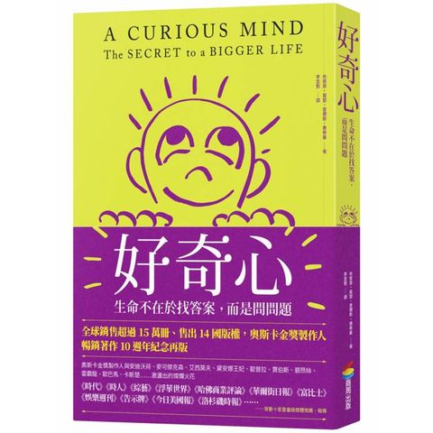 好奇心：生命不在於找答案，而是問問題【十週年紀念版】