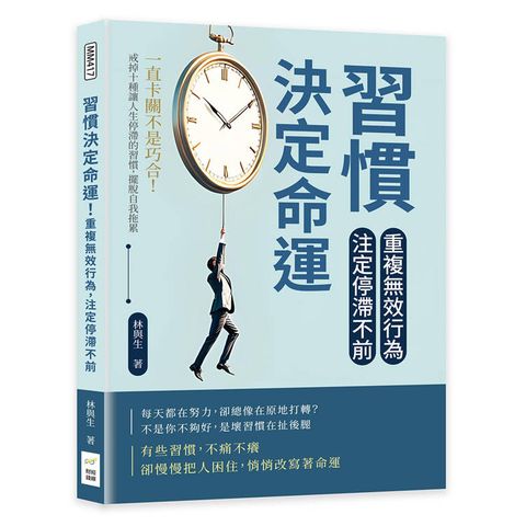 習慣決定命運！重複無效行為，注定停滯不前：一直卡關不是巧合！戒掉十種讓人生停滯的習慣，擺脫自我拖