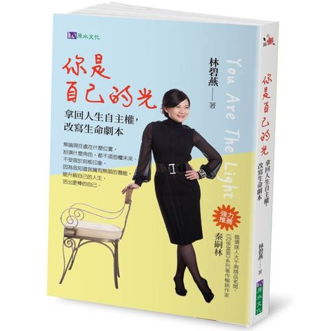 你是自己的光：拿回人生自主權，改寫生命劇本