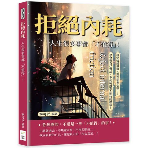 拒絕內耗，人生很多事都「不值得」！穩定情緒價值×理性從容心態……學會與自己對話，不必活成別人期待