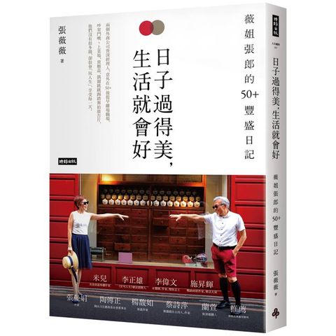 日子過得美，生活就會好：薇姐張郎的50＋豐盛日記
