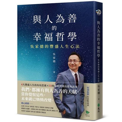 與人為善的幸福哲學：吳家德的豐盛人生心法