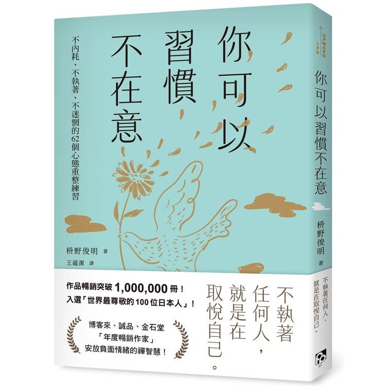  你可以習慣不在意：不內耗、不執著、不迷惘的62個心態重整練習
