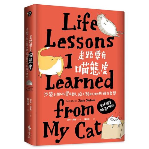 走路要有喵態度：沙發上的心靈大師，給人類的100則貓生哲學