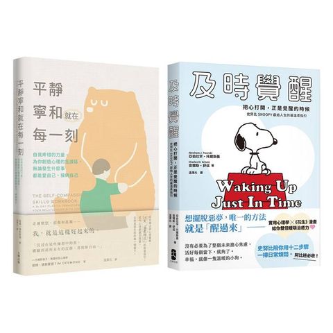 別再內耗，及時覺醒找回安定幸福的暖萌套書【及時覺醒＋平靜寧和就在每一刻】