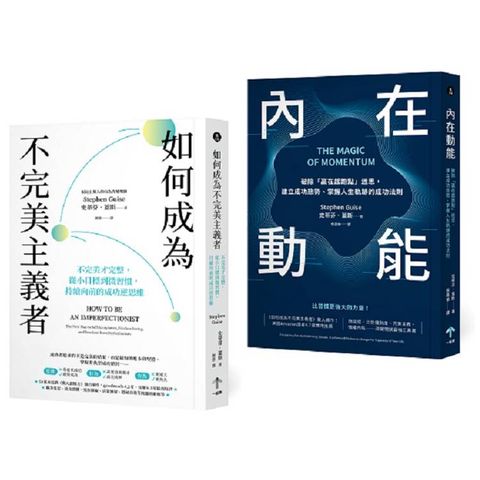 習慣改造套書：小進步激發大成功（如何成為不完美主義者＋內在動能）