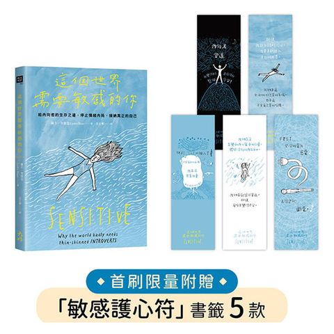 這個世界需要敏感的你【★首刷贈「敏感護心符」書籤套組】：給內向者的生存之道，停止情緒內耗，接納真
