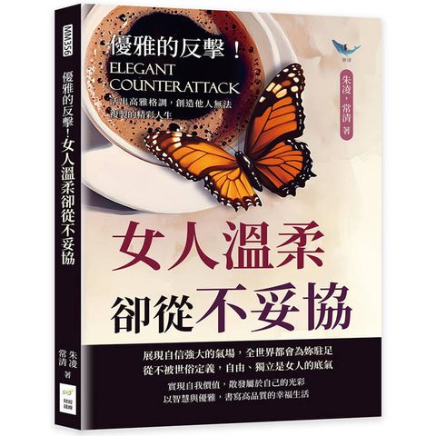 優雅的反擊！女人溫柔卻從不妥協：活出高雅格調，創造他人無法複製的精彩人生