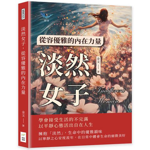 淡然女子，從容優雅的內在力量：學會接受生活的不完滿，以平靜心態活出自在人生