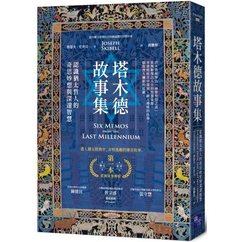 塔木德故事集：認識猶太哲人的奇思妙想與深邃智慧