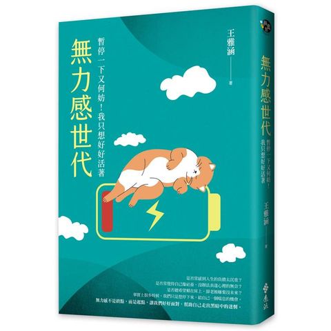 無力感世代：暫停一下又何妨！我只想好好活著