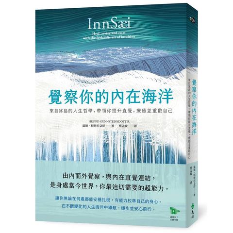 覺察你的內在海洋：來自冰島的人生哲學，帶領你提升直覺，療癒並重啟自己