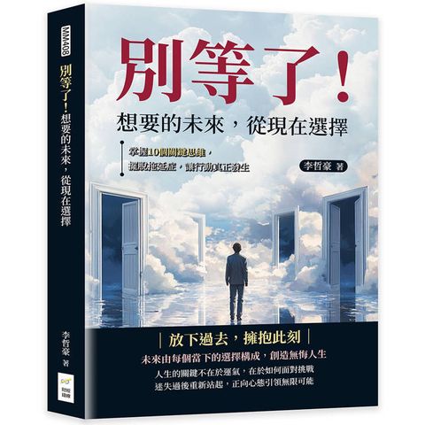 別等了！想要的未來，從現在選擇：掌握10個關鍵思維，擺脫拖延症，讓行動真正發生