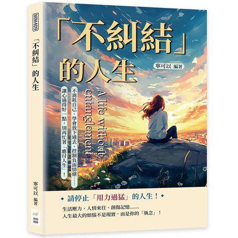 「不糾結」的人生：不消耗自己、學會放下過去、控制負面情緒……讓心過得好一點，別再忙著「應付人生」