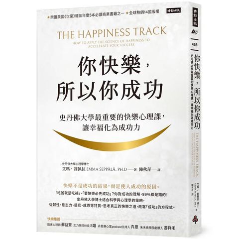 你快樂，所以你成功：史丹佛大學最重要的快樂心理課，化幸福為生產力【快樂致勝版】