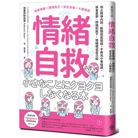 情緒自救：停止精神內耗、斷開自我懷疑、不再為小事操煩，
學會覺察、辨識和放下，情緒價值自己給