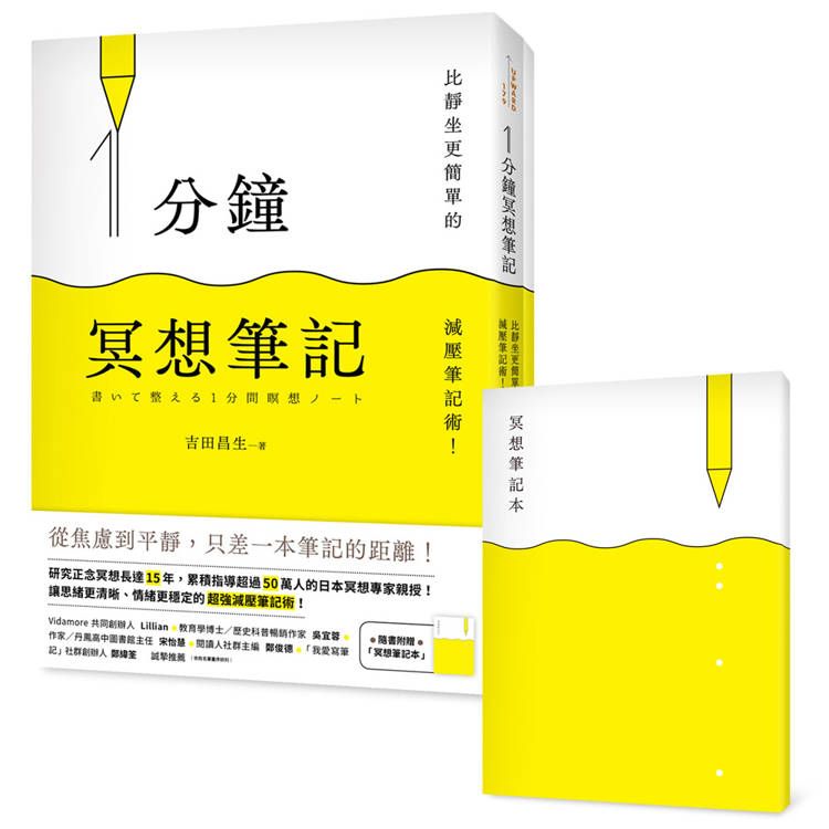  1分鐘冥想筆記：比靜坐更簡單的減壓筆記術！(隨書附贈「冥想筆記本」)