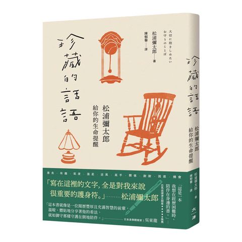 珍藏的話語：松浦彌太郎給你的生命提醒
