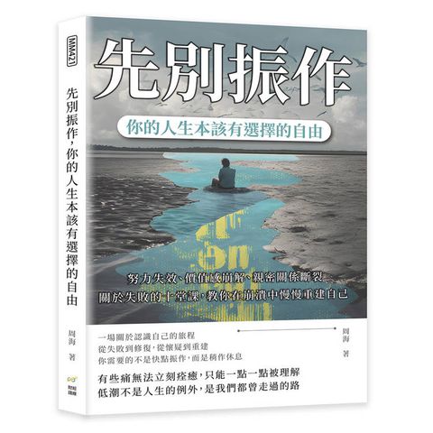 先別振作，你的人生本該有選擇的自由：努力失效、價值感崩解、親密關係斷裂……關於失敗的十堂課，教你
