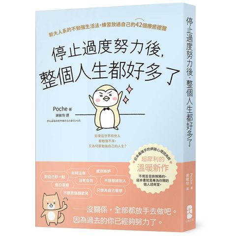 停止過度努力後，整個人生都好多了：新大人系的不勉強生活法，練習放過自己的42個療癒提醒