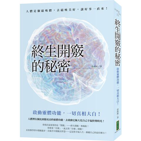 終生開竅的秘密：啟動靈體功能，一切真相大白！