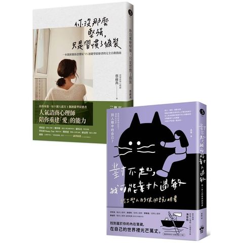 找回最棒的自己(套書)：《對不起，我可能對人過敏》+《你沒那麼堅強，只是習慣了偽裝》（兩冊合售）