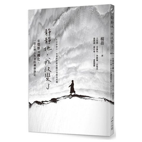 靜靜地，我改變了：從覺察到轉化，一位心理工作者的禪修筆記