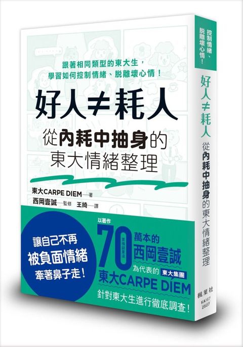 好人≠耗人：從內耗中抽身的東大情緒整理