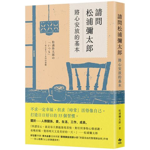 請問松浦彌太郎：將心安放的基本【經典長銷版】