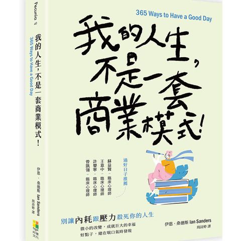 我的人生，不是一套商業模式！