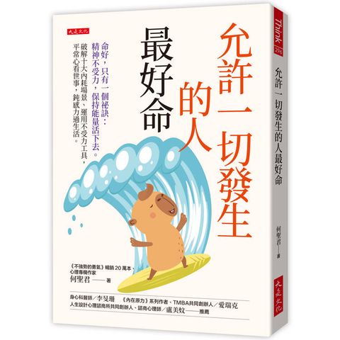允許一切發生的人最好命：命好，只有一個祕訣：精神不受力，保持能量活下去。破解十大內耗場景、運用不